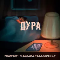 Timofeew — Дура Ft Оксана Ковалевская — обложка