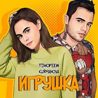 Timofeew — Игрушка Ft Kuryanova — обложка