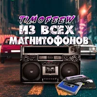 Timofeew — Из Всех Магнитофонов — обложка