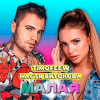 Timofeew — Малая Ft Настя Витонова — обложка