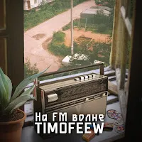 Timofeew — На Fm Волне — обложка