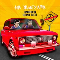 Timofeew — На Жигулях Ft Roma Ricci — обложка