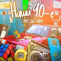 Timofeew — Наши 90-Е (Kalashnikoff Mix) Ft Danly — обложка