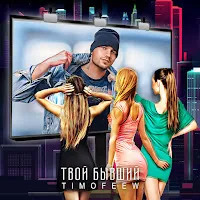 Timofeew — Твой Бывший — обложка